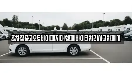 충북 제천시 남천동 중고차 전문 조차장중고오토바이폐지대행폐바이크처리사고차폐기