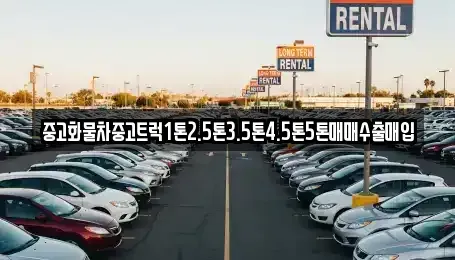 충북 제천시 남천동 중고차 전문 중고화물차중고트럭1톤2.5톤3.5톤4.5톤5톤매매수출매입