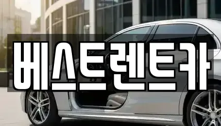 충북 제천시 두학동 렌트카 전문 베스트렌트카