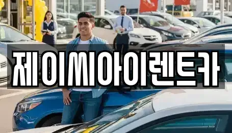충북 제천시 두학동 렌트카 전문 제이씨아이렌트카