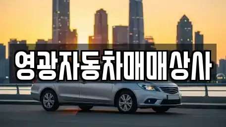 충북 제천시 두학동 중고차 전문 영광자동차매매상사
