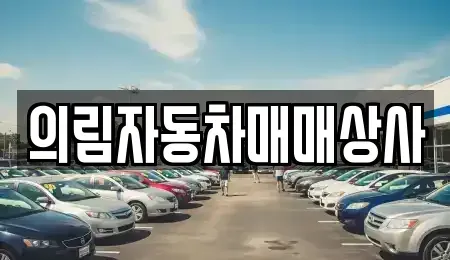 충북 제천시 두학동 중고차 전문 의림자동차매매상사