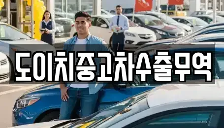 충북 증평군 도안면 중고차 전문 도이치중고차수출무역