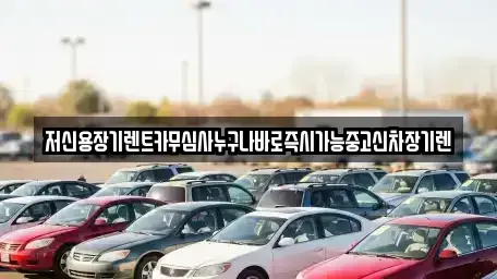 충북 청주시 상당구 방서동 렌트카 전문 저신용장기렌트카무심사누구나바로즉시가능중고신차장기렌