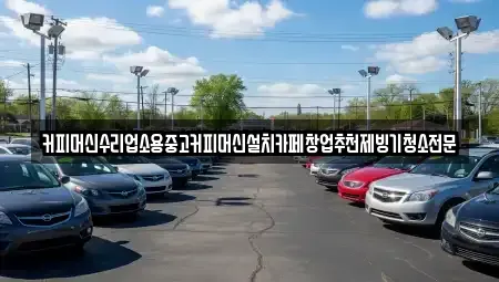 충북 청주시 상당구 방서동 중고차 전문 커피머신수리업소용중고커피머신설치카페창업추천제빙기청소전문