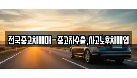 충북 청주시 상당구 방서동 중고차매입 전문 전국중고차매매-중고차수출,사고노후차매입