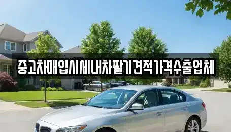 충북 청주시 상당구 방서동 중고차매입 전문 중고차매입시세내차팔기견적가격수출업체