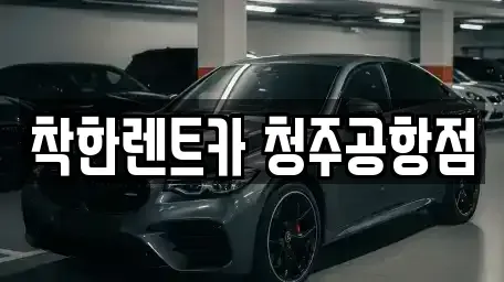 충북 청주시 청원구 내수읍 렌트카 전문 착한렌트카 청주공항점
