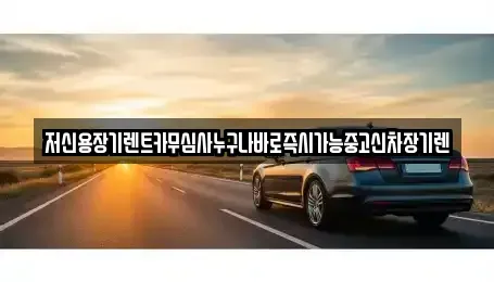 충북 청주시 청원구 내수읍 장기렌트카 전문 저신용장기렌트카무심사누구나바로즉시가능중고신차장기렌