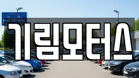 충북 청주시 청원구 내수읍 중고차 전문 기림모터스