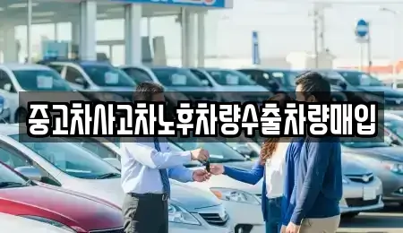 충북 청주시 청원구 내수읍 중고차 전문 중고차사고차노후차량수출차량매입