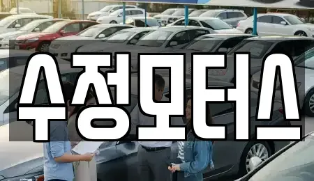 충북 청주시 흥덕구 신대동 중고차매매 전문 수정모터스