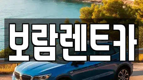 충북 충주시 연수동 렌트카 전문 보람렌트카