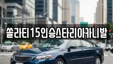 충북 충주시 연수동 렌트카,단기렌트카,장기렌트카,중고차,중고차매매,중고차매입