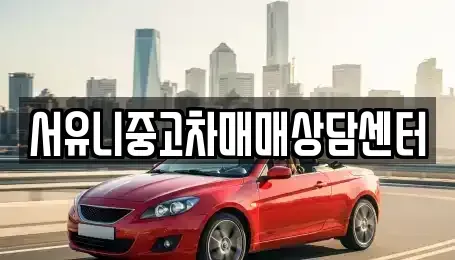 충북 충주시 연수동 중고차 전문 서유니중고차매매상담센터