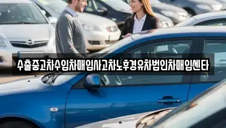 충북 충주시 연수동 중고차매입 전문 수출중고차수입차매입사고차노후경유차법인차매입센타