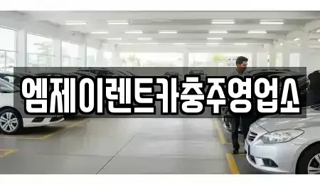 충북 충주시 지현동 렌트카 전문 엠제이렌트카충주영업소