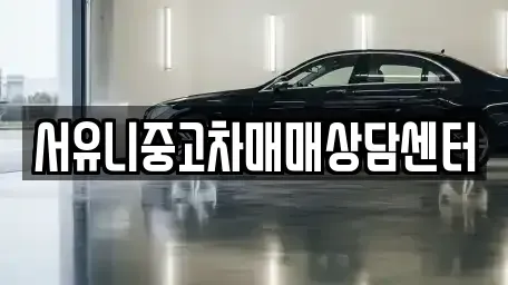 충북 충주시 지현동 중고차 전문 서유니중고차매매상담센터
