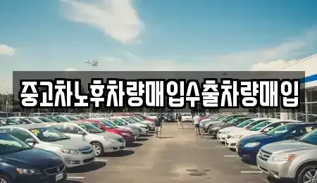 충청남도 공주시 유구읍 중고차 전문 중고차노후차량매입수출차량매입