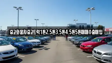 충청남도 공주시 유구읍 중고차 전문 중고화물차중고트럭1톤2.5톤3.5톤4.5톤5톤매매수출매입