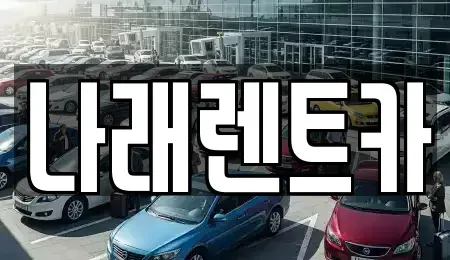 충청남도 금산군 금산읍 렌트카 전문 나래렌트카