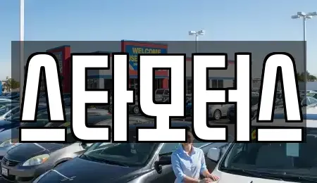 충청남도 금산군 중고차매매 전문 스타모터스