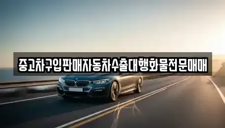 충청남도 논산시 상월면 중고차매매 전문 중고차구입판매자동차수출대행화물전문매매
