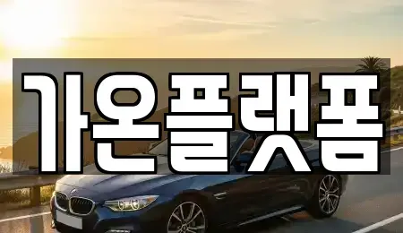 충청남도 논산시 은진면 단기렌트카,중고차매입,중고차매매,중고차,렌트카,장기렌트카