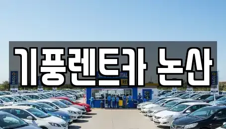 충청남도 논산시 은진면 렌트카 전문 기풍렌트카 논산