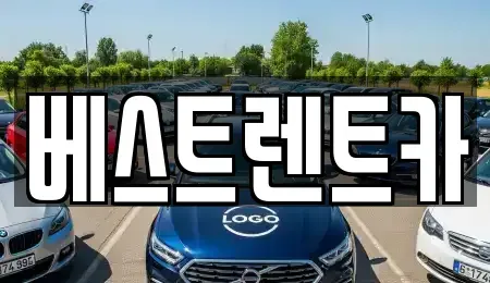 충청남도 논산시 은진면 렌트카 전문 베스트렌트카