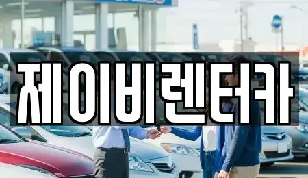 충청남도 논산시 은진면 렌트카 전문 제이비렌터카