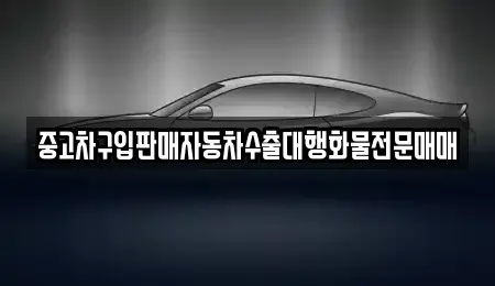충청남도 논산시 은진면 중고차매매 전문 중고차구입판매자동차수출대행화물전문매매