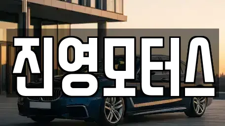 충청남도 논산시 은진면 중고차매매 전문 진영모터스