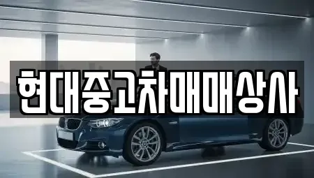 충청남도 논산시 은진면 중고차매매 전문 현대중고차매매상사