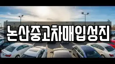 충청남도 논산시 은진면 중고차매입 전문 논산중고차매입성진