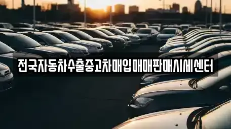 충청남도 논산시 은진면 중고차매입 전문 전국자동차수출중고차매입매매판매시세센터