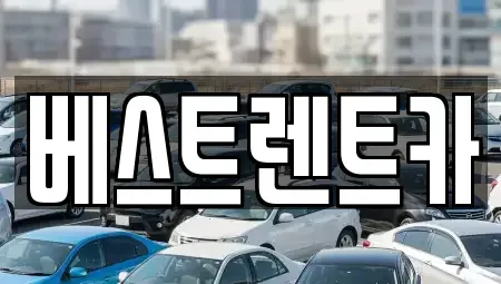 충청남도 당진시 고대면 렌트카 전문 베스트렌트카