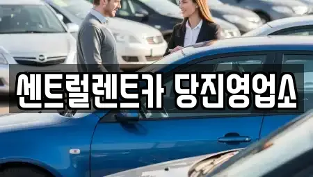 충청남도 당진시 고대면 렌트카 전문 센트럴렌트카 당진영업소
