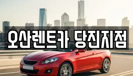 충청남도 당진시 고대면 렌트카 전문 오산렌트카 당진지점