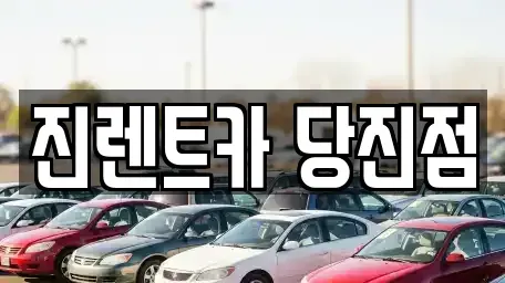 충청남도 당진시 고대면 렌트카,단기렌트카,장기렌트카,중고차,중고차매매,중고차매입