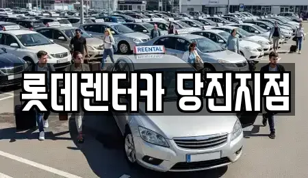 충청남도 당진시 수청동 렌트카,단기렌트카,장기렌트카,중고차,중고차매매,중고차매입