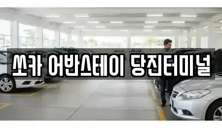 충청남도 당진시 수청동 렌트카 전문 쏘카 어반스테이 당진터미널