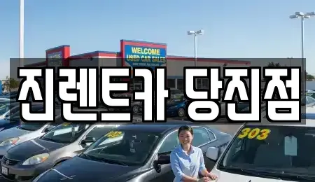 충청남도 당진시 수청동 렌트카 전문 진렌트카 당진점