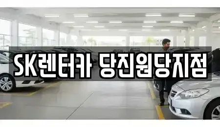 충청남도 당진시 수청동 장기렌트카 전문 SK렌터카 당진원당지점
