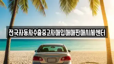 충청남도 당진시 수청동 중고차매입 전문 전국자동차수출중고차매입매매판매시세센터