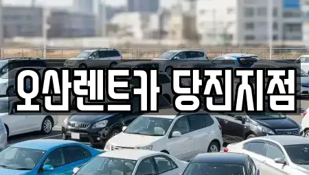 충청남도 당진시 행정동 렌트카 전문 오산렌트카 당진지점