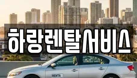 충청남도 당진시 행정동 렌트카 전문 하랑렌탈서비스