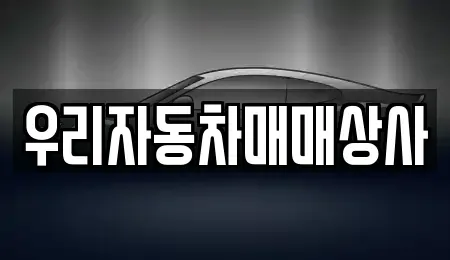 충청남도 당진시 행정동 중고차매매 전문 우리자동차매매상사