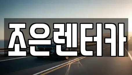 충청남도 보령시 남포면 렌트카 전문 조은렌터카