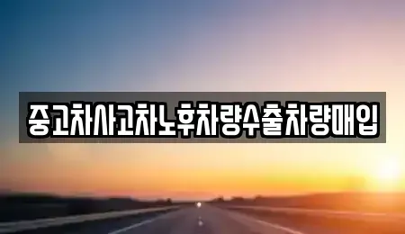 충청남도 보령시 남포면 중고차매매 전문 중고차사고차노후차량수출차량매입